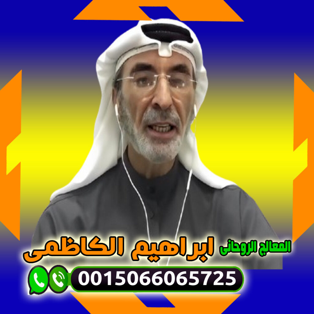 المعالج والشيخ الروحاني ابراهيم الكاظمي علاج السحر والمس والتابعة 0015066065725