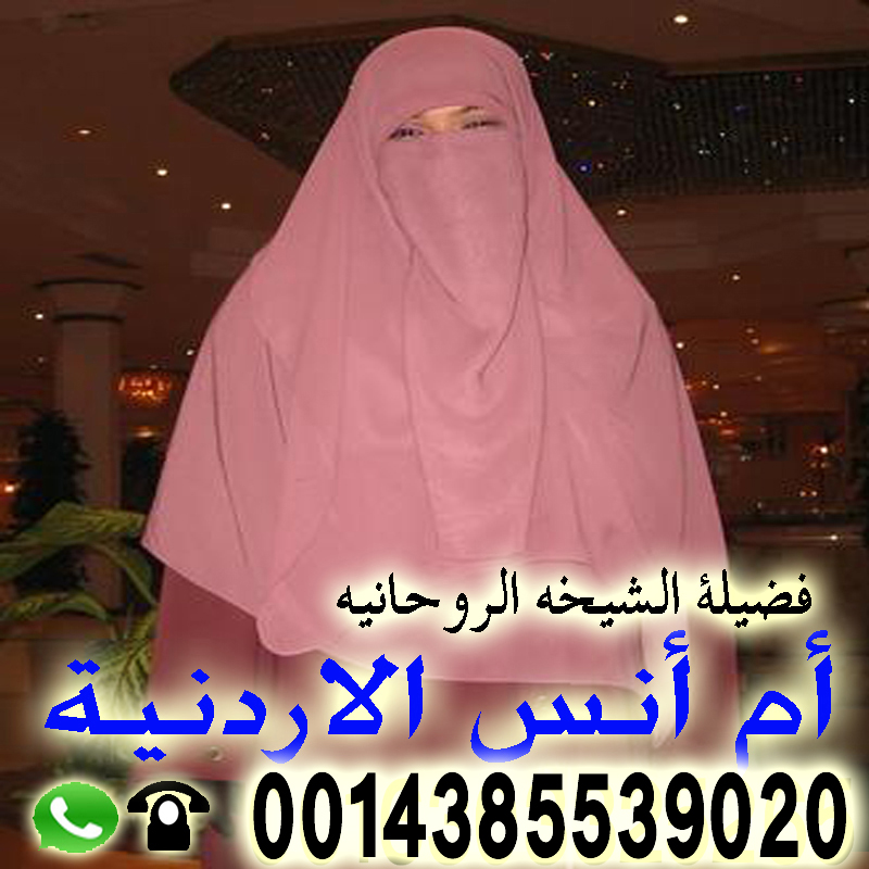 المعالجة الروحانية الدكتورة أم أنس الاردنية اقوى معالجة روحانىة لعلاج السحر و المس و جلب الحبيب 0016303325265