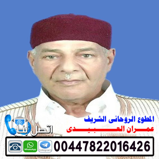 الشيخ الروحاني عمران العبيدي