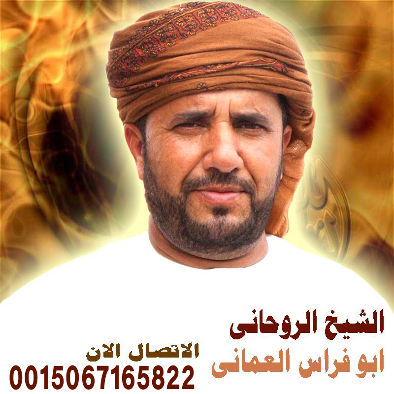 الشيخ الروحاني ابو فراس العماني