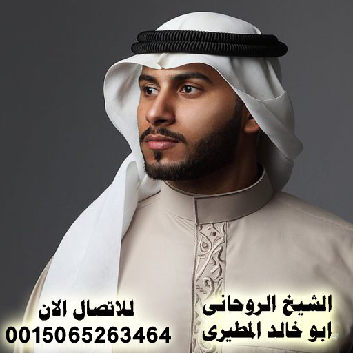الشيخ الروحاني السعودي ابو خالد المطيري