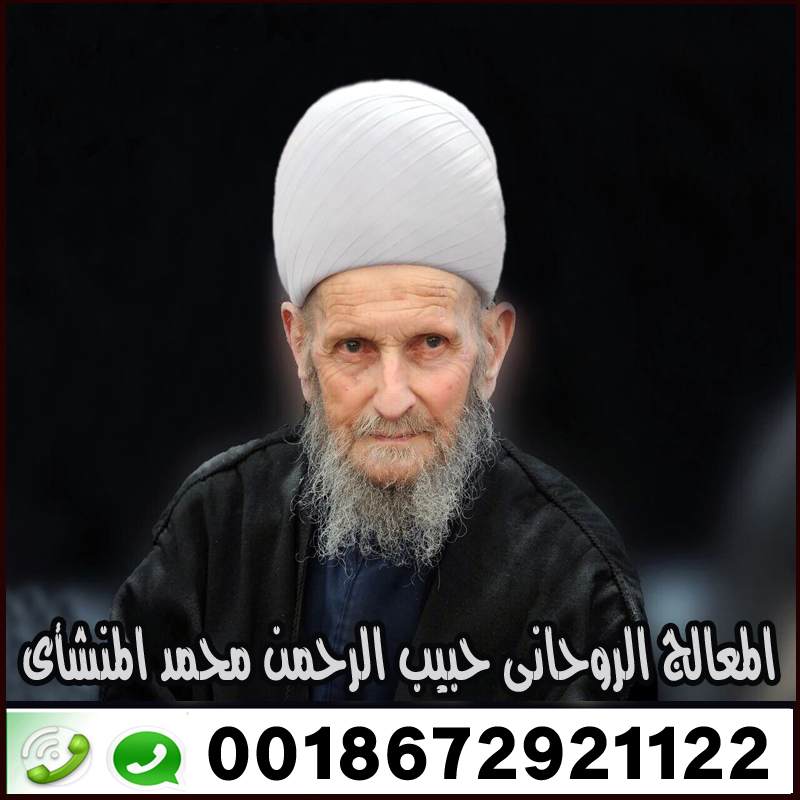 الشيخ الروحاني حبيب الرحمن محمد المنشأي