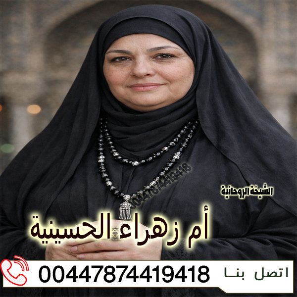 الشيخة الروحانية أم زهراء الحسينية لعلاج الحسد والعين والسحر 00447874419418