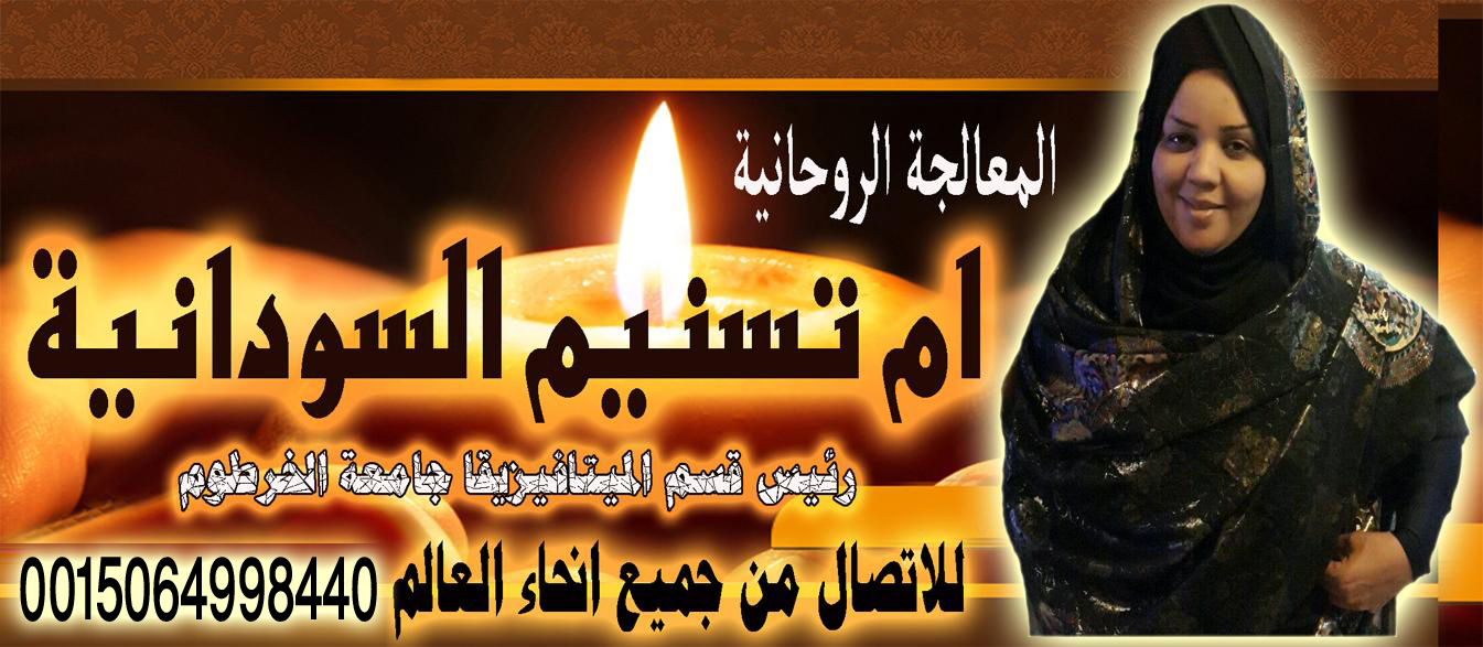 الشيخة الروحانية ام تسنيم السودانية متخصصة لجلب الحبيب ورد المطلقات 0015064998440